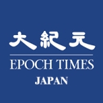 大紀元エポックタイムズ・ジャパン
