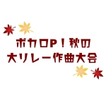 ボカロP!大リレー作曲大会