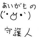あいがもの守護人