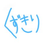 葛きり