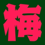 梅こんぶ