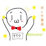 テイク