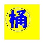 桶明日