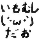 いもむし(´・ω・`)だお