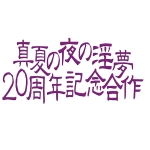 淫夢20周年記念合作