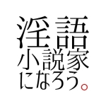 淫語小説家になろう
