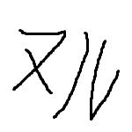 ヌル