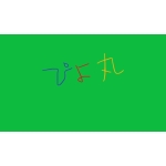 ぴよ丸