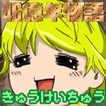 えくちん