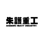 朱護重工