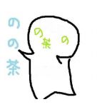 のの茶