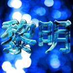 ゆっくり黎明,厄神レイ