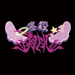 鏖殺☆ポョンシィ！