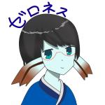ゼロネス
