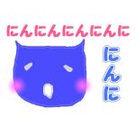 にんに