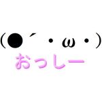 おっしー(●´･ω･)