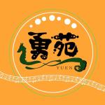 勇苑