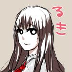 瑠姫