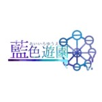 藍色遊園