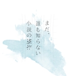 まだ、誰も知らない小説の盗作