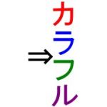 この辺にカラフル