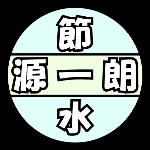 節水源一朗
