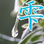 雫(SZK)
