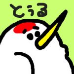 とぅる(鶴・通)