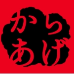 からあげさん。