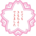 とてもきもちよくできましたた