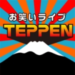 お笑いライブTEPPEN