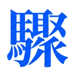 榎本驟