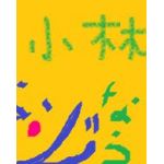 小林