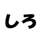しろ
