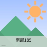 南部185