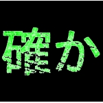 不確かさ