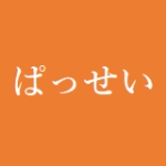 ぱっせい