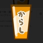 からし