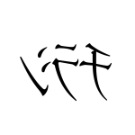 ちらしの裏