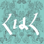 くはく