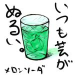 めろん♡