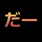 だー