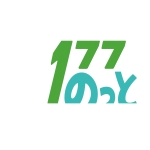 １７７のっと