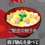 親子馳走