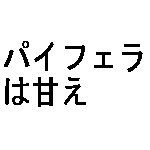 パイズリ原理主義者
