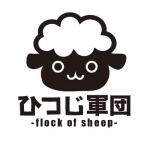ひつじ軍団