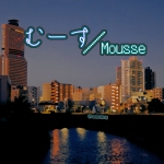 むーす/Mousse