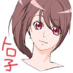 トロ子