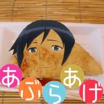 あぶらあげ