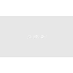 つゆか